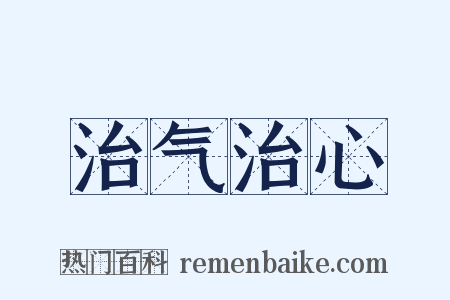 治气治心是什么意思的图片